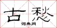 范連陞古愁隸書怎么寫