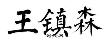 翁闓運王鎮森楷書個性簽名怎么寫