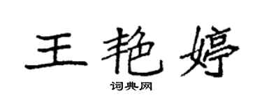 袁強王艷婷楷書個性簽名怎么寫