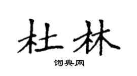 袁強杜林楷書個性簽名怎么寫