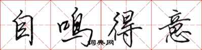 田英章自鳴得意行書怎么寫