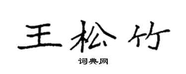 袁強王松竹楷書個性簽名怎么寫