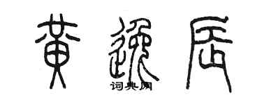 陳墨黃逸辰篆書個性簽名怎么寫