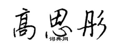 王正良高思彤行書個性簽名怎么寫