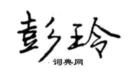 曾慶福彭玲行書個性簽名怎么寫