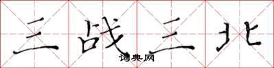 黃華生三戰三北楷書怎么寫
