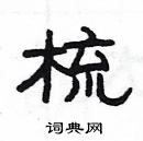 楊為國寫的硬筆隸書梳