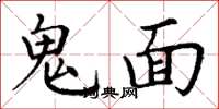 丁謙鬼面楷書怎么寫