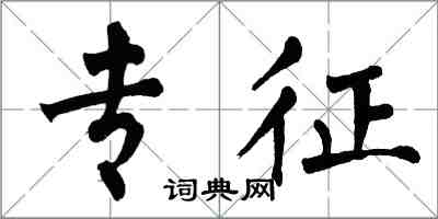 翁闓運專征楷書怎么寫