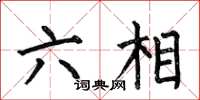 何伯昌六相楷書怎么寫