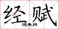 丁謙經賦楷書怎么寫
