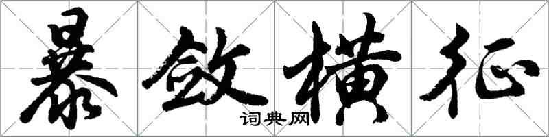 胡問遂暴斂橫徵行書怎么寫