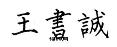 何伯昌王書誠楷書個性簽名怎么寫