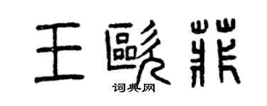 曾慶福王歐菲篆書個性簽名怎么寫