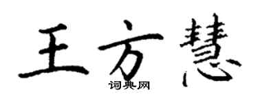 丁謙王方慧楷書個性簽名怎么寫