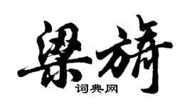胡問遂梁旖行書個性簽名怎么寫