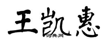 翁闓運王凱惠楷書個性簽名怎么寫