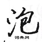 駱恆光寫的硬筆楷書泡