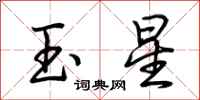 荊霄鵬玉星行書怎么寫
