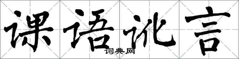 翁闓運課語訛言楷書怎么寫