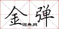 田英章金彈楷書怎么寫