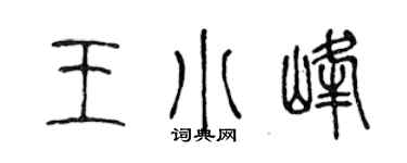 陳聲遠王小峰篆書個性簽名怎么寫