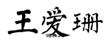 翁闓運王愛珊楷書個性簽名怎么寫