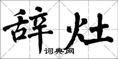 翁闓運辭灶楷書怎么寫