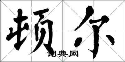 翁闓運頓爾楷書怎么寫