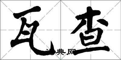 翁闓運瓦查楷書怎么寫