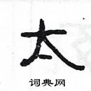 楊為國寫的硬筆隸書太