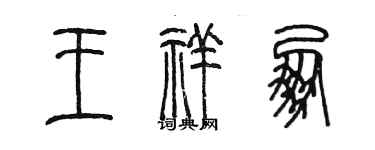 陳墨王祥朋篆書個性簽名怎么寫