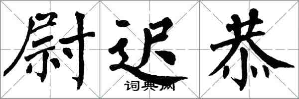 翁闓運尉遲恭楷書怎么寫