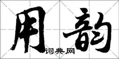 胡問遂用韻行書怎么寫