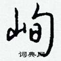 莊硬筆隸書書法字典_莊鋼筆隸書字帖