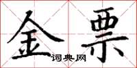 丁謙金票楷書怎么寫