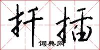 扦擔的意思_扦擔的解釋_國語詞典