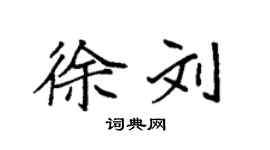 袁強徐劉楷書個性簽名怎么寫