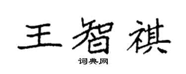 袁強王智祺楷書個性簽名怎么寫