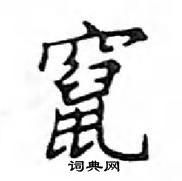 鄧散木寫的硬筆楷書竄