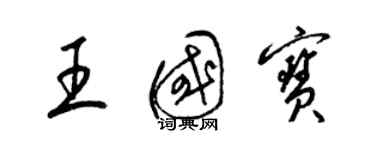 梁錦英王國寶草書個性簽名怎么寫