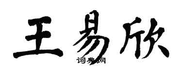 翁闓運王易欣楷書個性簽名怎么寫