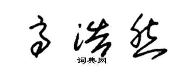 朱錫榮高浩然草書個性簽名怎么寫