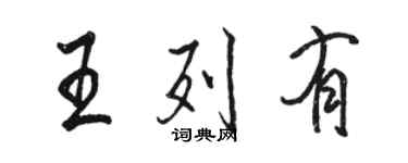 駱恆光王列有行書個性簽名怎么寫