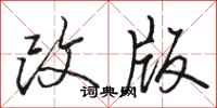 駱恆光改版行書怎么寫