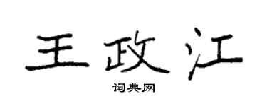 袁強王政江楷書個性簽名怎么寫