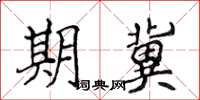 侯登峰期冀楷書怎么寫