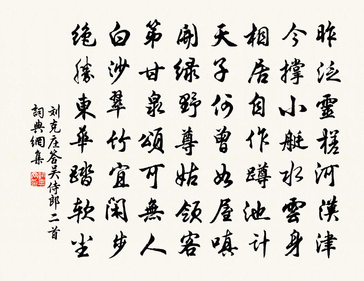 劉克莊答吳侍郎二首書法作品欣賞