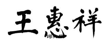 翁闓運王惠祥楷書個性簽名怎么寫