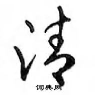 鄧散木寫的硬筆行書清